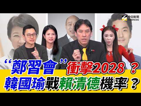 《鄉民大學問EP.131》字幕版｜#韓國瑜 化解僵局的男人？#黃暐瀚：韓2028 有資格PK賴清德？林亮君：#鄭習會 後座力藍內部很怕？#詹為元 勸鄭談的內容要想清楚！#高鈞鈞：不是股市好就代表經濟好