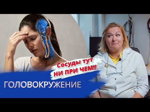 Dizziness, neck and blood vessels have NOTHING to do with it!