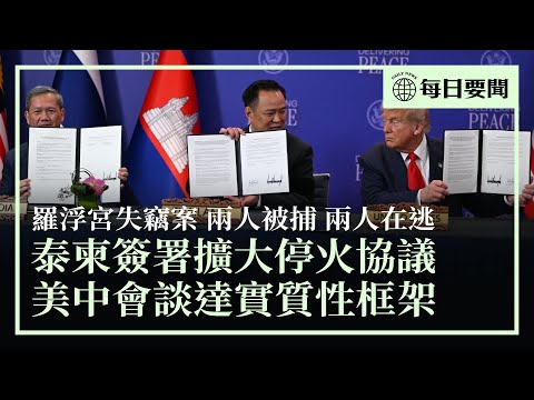 特朗普亞洲之行緊鑼密鼓；中美吉隆坡會談達實質性框架；羅浮宮失竊案，兩疑犯被捕；以色列空襲加沙中部，打擊恐怖組織成員；加拿大議員提法案，打擊跨國鎮壓 | #香港大紀元新唐人聯合新聞頻道