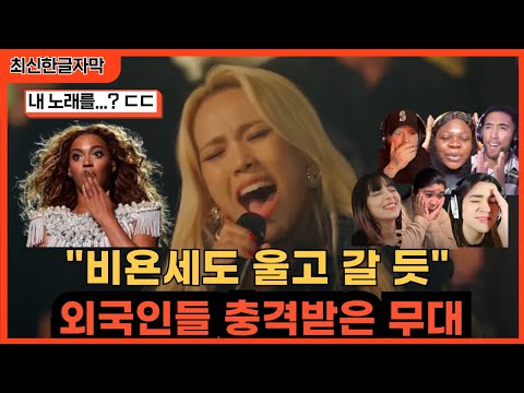 [소향 최고 무대 2] 비욘의 노래를 찢어버린 무대 소향 해외반응 리액션 SOHYANG I WILL NEVER LOVE AGAIN REACTION REACT MASHUP