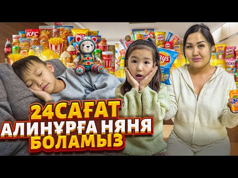 АЛИНҰРҒА 24САҒ НЯНЯ БОЛАМЫЗ😇🍼/АЛИНҰРҒА БӘРІ ҰНАДЫ😍