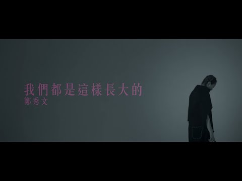 鄭秀文 Sammi Cheng - 我們都是這樣長大的 We Grew This Way (Official Music Video)