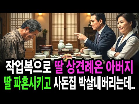 작업복으로 딸 상견례온 아버지.. 딸 파혼시키고 사돈집 박살내버리는데