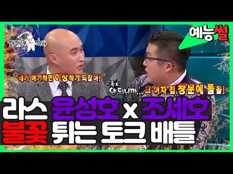 【#예능썰】 윤성호x조세호 불꽃튀는 토크 폭로전🚨 서로 물어뜯기 바쁘네 ㅋㅋㅋ👊  | 라디오스타 | TVPP | MBC 131225 방송