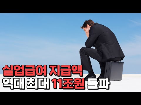 실업률은 2.2%인데, 실업급여는 역대 최대