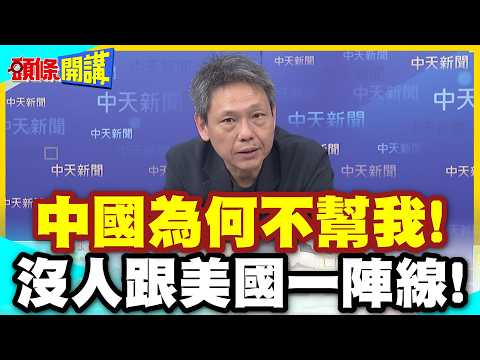 中國你為何不幫我!瞎扯波灣油田是中國領土! | 川普認慫了!校長兼工友!沒人要跟著美國走!【頭條開講】精華版 @中天電視CtiTv