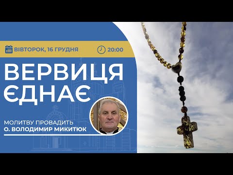 ВЕРВИЦЯ ЄДНАЄ | Молитва на вервиці у прямому ефірі, 16.12.2025