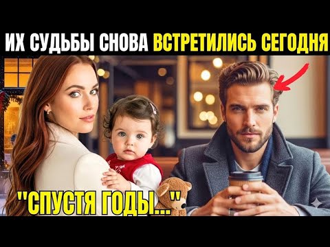 МИЛЛИАРДЕР сидел один в кафе на Рождество — пока не вошла его бывшая с их дочерью…