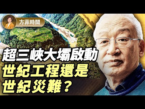 王維洛：雅魯藏布江水電站 - 習近平的「世紀功業」還是高原上的豪賭？｜方菲時間