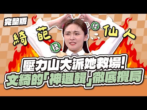 誰都別想贏！壓力山大派她救場！文綺的「神邏輯」徹底攪局～│天才衝衝衝完整版EP959│2025.04.05