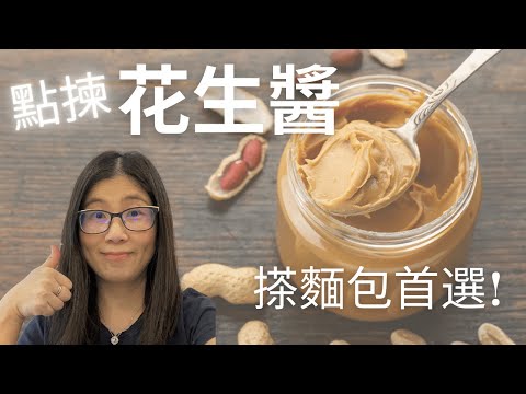 花生醬 搽麵包營養師之選 ! 花生醬減肥法 ? 如何挑選健康花生醬 | 營養師媽媽Priscilla