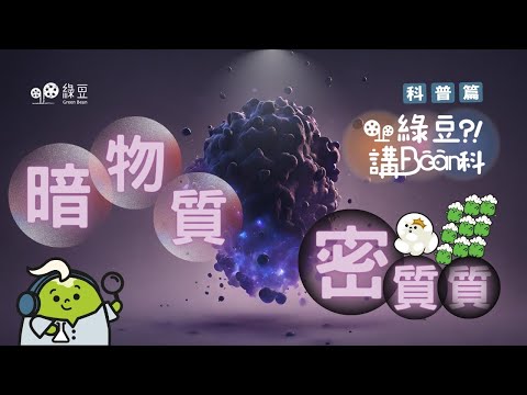 科普  第六講｜暗物質：宇宙最大謎團！科學家無法找尋的真相