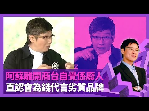 蘇施黃嘆出街用膳難 食飯黑面鬧人有原因｜違背原則幫超市賣廣告? 直認會為錢代言劣質品牌｜離開商台自覺係廢人 睇聖經走出人生黑暗時期｜志雲飯局 陳志雲