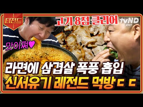 [#티전드] 기분이 저기압일 땐, 고기 앞으로🔥 레전드만 때려 넣은 신서유기 먹방 모음.zip | #신서유기7