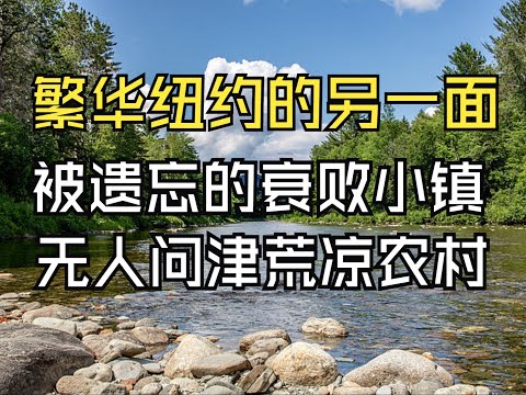 纽约最偏远的农村：被时代遗弃的工业小镇与远离喧嚣的荒凉