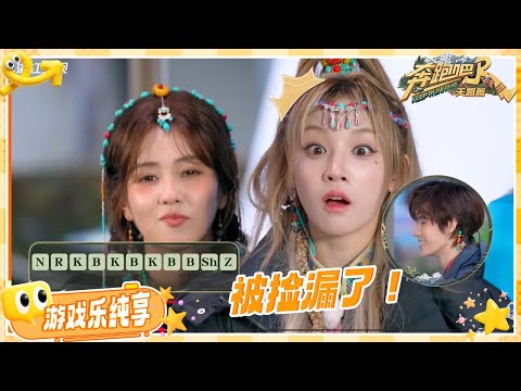 【看声母猜歌词🎼】跑男团没猜出自己的主题曲？宋雨琦张真源挽回了作为歌手的颜面！| 奔跑吧天路篇 EP4 20251213