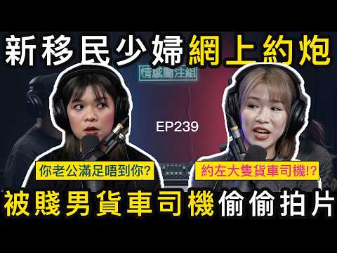 老夫少妻婚姻空虛，新移民人妻上網尋求慰藉｜情感關注組 EP239