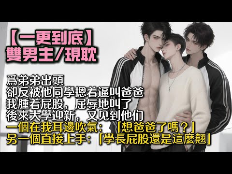 【完結雙男主】爲弟弟出頭，卻反被他同學摁着逼叫爸爸。 我腫着屁股，屈辱地叫了。 後來大學迎新，一個在我耳邊吹氣： 「想爸爸了嗎？」另一個直接上手：   「學長屁股還是這麼翹。」 #bl#一口氣看完
