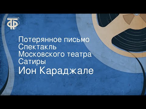 Йон Караджале. Потерянное письмо. Спектакль Московского театра Сатиры