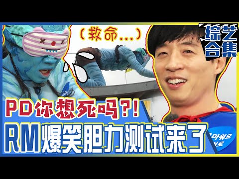 [中文字幕] 阿凡达李光洙与超人刘在石的爆笑胆力测试！这也太好笑了吧ㅣRunningman