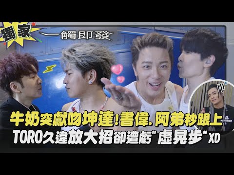 【後台直擊】獨家｜Energy牛奶突獻吻坤達!書偉.阿弟秒跟上 TORO久違放大招卻遭虧"虛晃步"XD｜完全娛樂