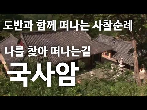 나를 찾아 떠나는 길 국사암  [도반과 함께 떠나는 사찰순례]
