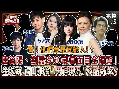 【娛樂頭版頭】驚💥他們竟是同齡人？唐綺陽、劉嘉玲60歲真面目全網驚呆！林志穎、伊能靜挑戰人類凍齡極限！金城武、福山雅治「男神現況」殘酷對比？20251224｜許聖梅、麥若愚、呂文婉