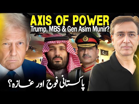 New Axis of Power: MBS, Gen Asim Munir & Trump? Why Pakistan Refused Troops for Gaza? 