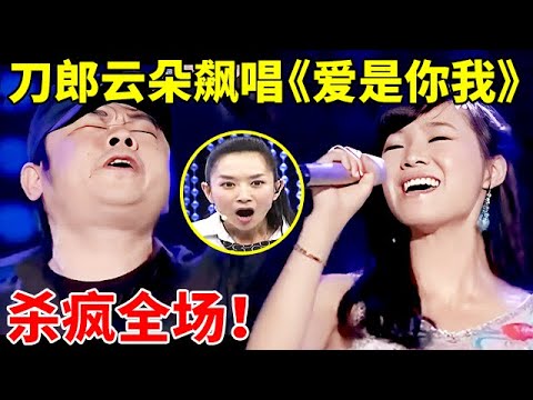 不愧是被刀郎养了10年的女徒弟!刀郎云朵飙唱《爱是你我》,杀疯全场!【王芳王为念访谈】#云朵 #刀郎