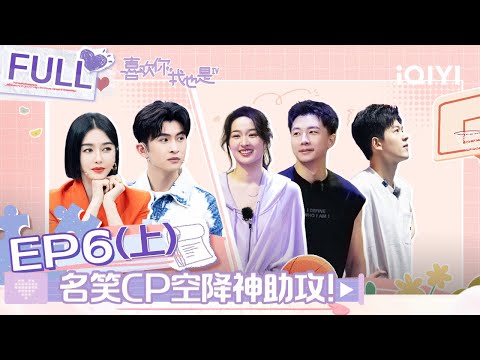 【SUB】 Yes, I Do season 4 EP6 Part01 |#喜欢你我也是4 FULL| iQIYI