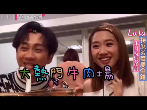 大熱門牛肉場 Lulu生日快樂 納豆 陳大天 逸祥 海產 憲哥 蔡旻佑 陳妍希 阿達 杜力
