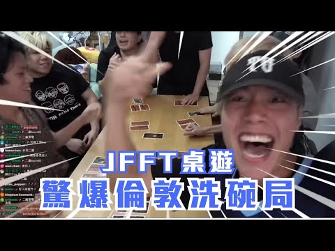 [JFFLIVE精華］驚爆倫敦洗碗局 ｜泰迪人第一次玩就封神？｜多人線上桌遊 |@JFFLiveChannel @CarsonMnL @Der仔 @teddyfanguitar626