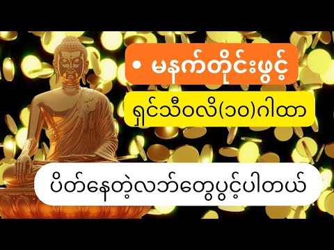 ရှင်သီဝလိ(၁၀)ဂါထာ/ပိတ်နေတဲ့လဘ်တွေပွင့်/ကံပွင့်လဘ်ပွင့်/မနက်တိုင်းပူဇော်ပါ#တရား#tayar#buddha 