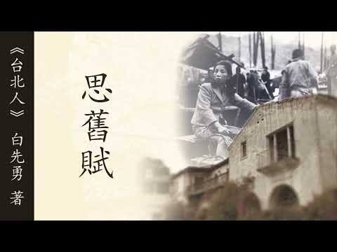 《思舊賦》| 台北人短篇小說集 | 原著：白先勇 | 有聲書 #現代文學#短篇小說#有聲書