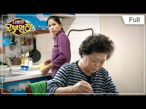 [Full] 다문화 고부열전 - 불같은 며느리와 맞불놓는 시어머니