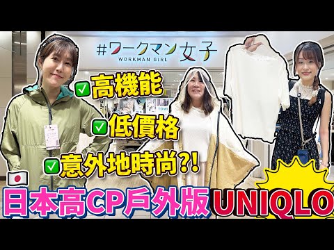 【盡掃心中情】高CP戶外版Uniqlo？逛逛日本時裝品牌WORKMAN女子🧥高機能！低價格！意外地時尚？！｜ 日本菇菇菇