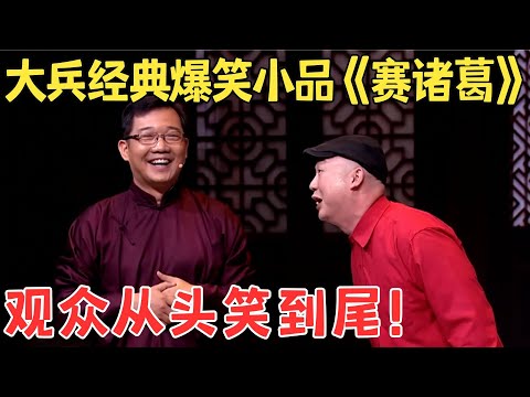 全场掌声不断!大兵经典小品《赛诸葛》爆笑教人娶媳妇,到底是谁蠢得要死!【喜剧传奇】