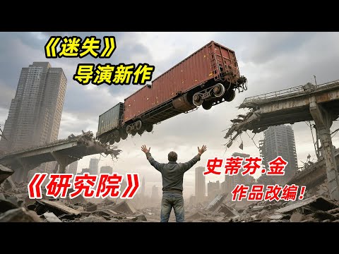 【阿奇】《迷失》导演新作，史蒂芬金作品改编/一口气看完2025年惊悚片《研究院》