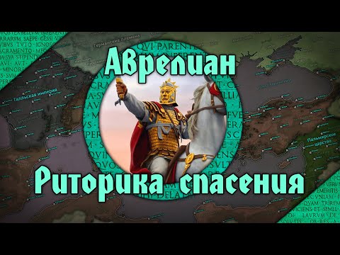Эпоха Аврелиана. Война, политика, образы власти и общество 260-284 гг.