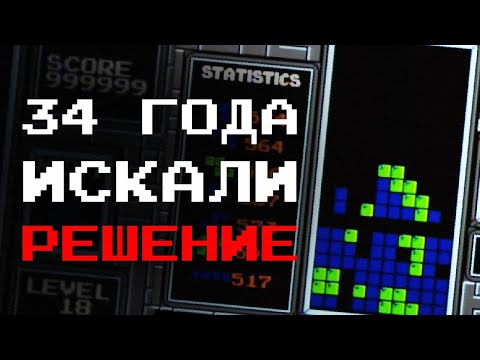 Как пытались сломать тетрис на протяжении 34 лет.