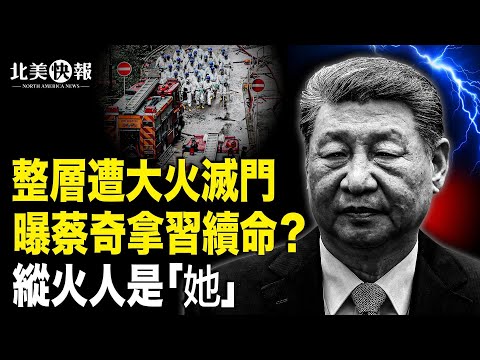 蔡奇與習鬥法殃及香港！縱火人是誰的手下？香港大火驚爆局中局；美再祭重磅法案！習資產懸了！中南海集體吐血，高市內閣集體幹大事！7天全殲中共海軍？ 主播：李珊【北美快報】