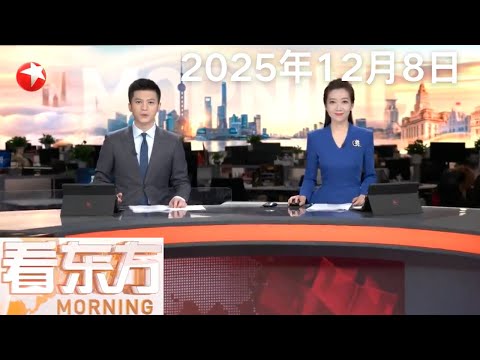 上海自动驾驶测试道路总里程超5200公里 覆盖三分之一市域面积｜日方炒作所谓“雷达照射”问题 外交部：不接受日方所谓交涉 已当场驳回｜印度夜总会火灾遇难人数上升至25人 #看东方 20251208