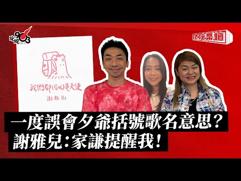 一度誤會夕爺括號歌名意思？謝雅兒：家謙提醒我！｜《叱咤樂壇》