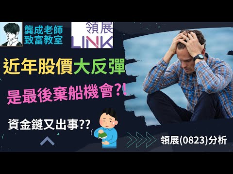 【基本面 分析｜龔成教室】領展823 投資時機︰最後逃生門已開!!資金缺口XXX億，將爆發災難?!｜領展租金斷崖式下跌! 後果嚴重?｜穩賺 房託基金｜龔成 #領展823 #投資技巧 #房託reits