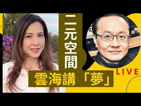 雲海 講 [夢],  [二元空間] , 主持: 李婉華,  嘉賓主持:  雲海 | 型男會客室 | Live!!