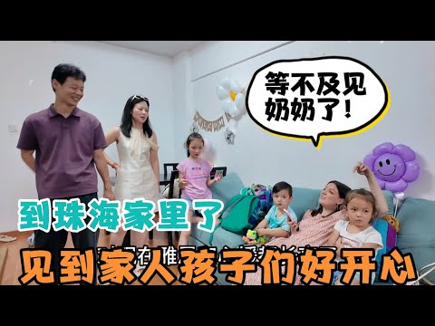 时隔三年回国，终于到珠海家里了，和家人团聚那一刻，一切付出都值了！孩子们等不急要见奶奶了！