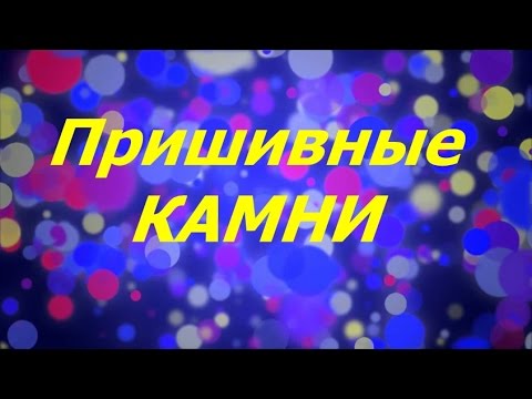 Пришивные камни. Вышивка бисером.