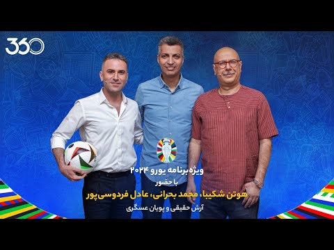 ویژه‌برنامه یورو با عادل فردوسی‌پور و محمد بحرانی | میهمانان قسمت چهارم: هوتن شکیبا و فریدون زندی