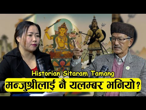 मन्जुश्रीलाई नै यलम्बर भनियो? Historian- Sitaram Tamang || Podcast with Sampada Limbu || Epi - 178 |