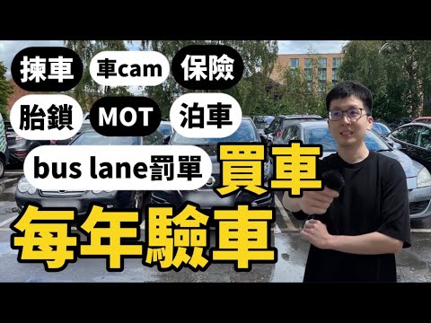 【買車/每年驗車】全攻略🚗揀車、買車、保險、MOT、車cam、胎鎖、Clean air zone、bus lane罰款、congestion zone、泊車